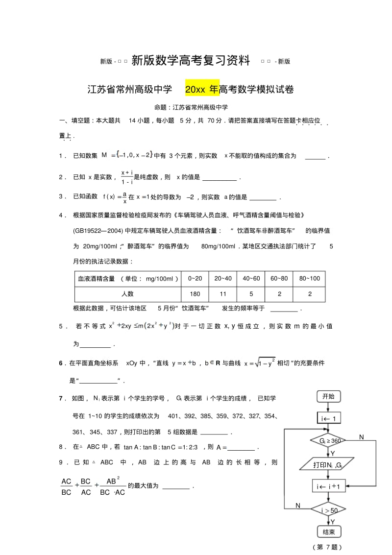 新版江苏省常州高级中学高考数学模拟试卷及答案.pdf_第1页