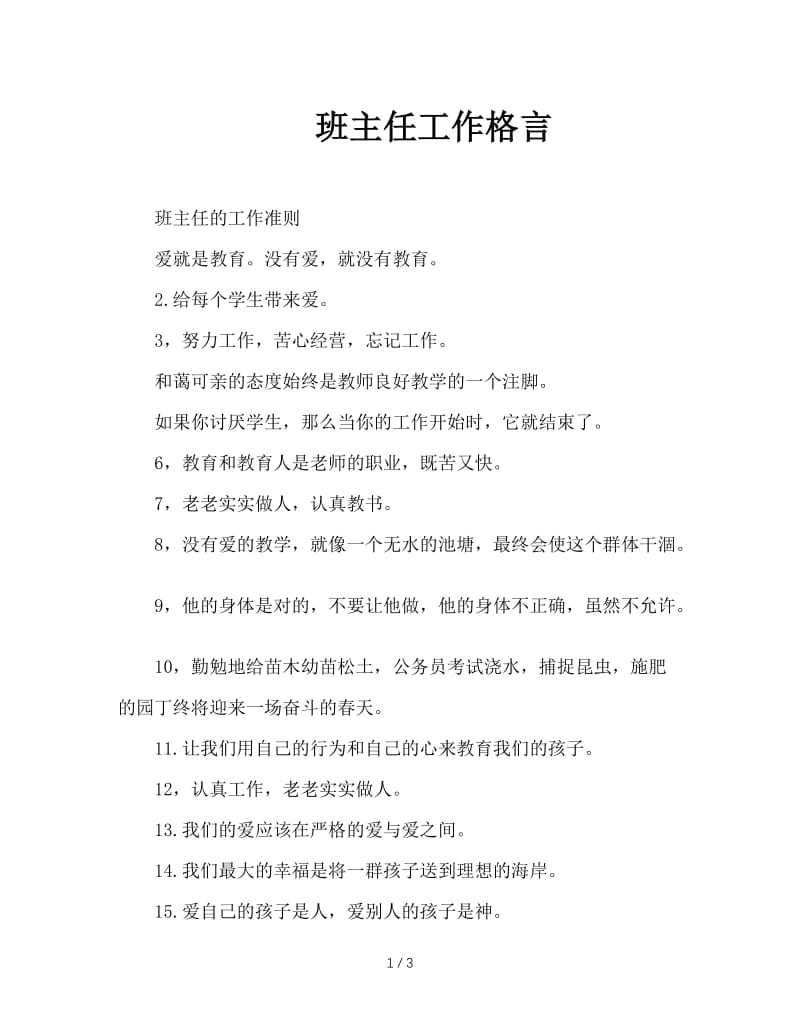 班主任工作格言.DOC_第1页