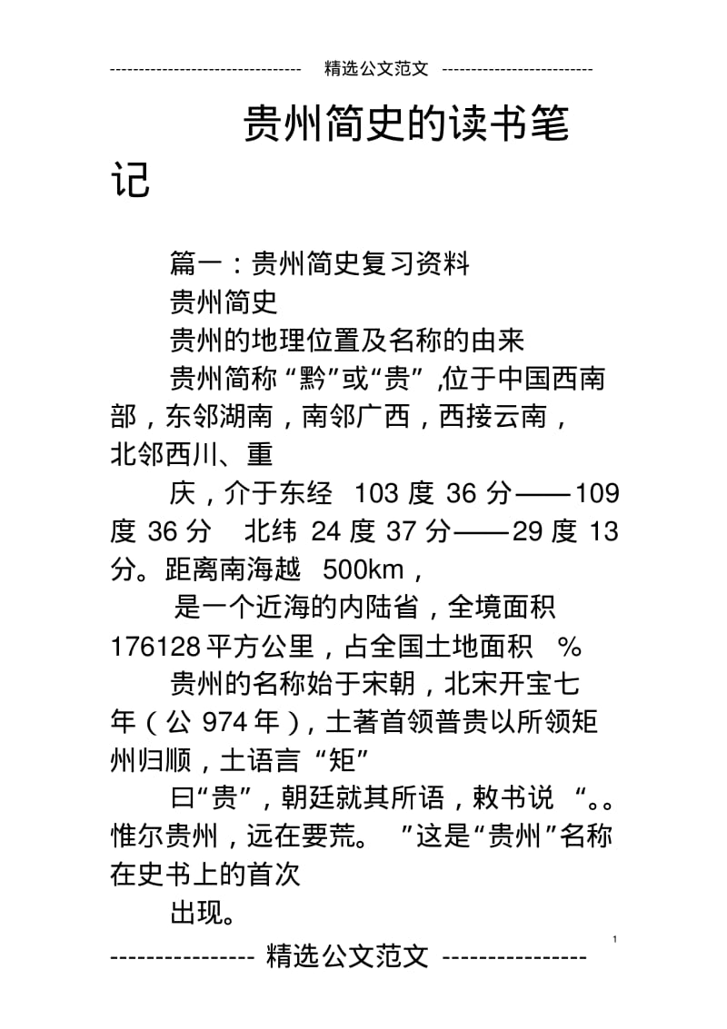 贵州简史的读书笔记.pdf_第1页