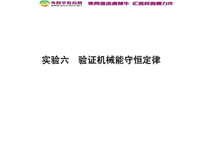 2020届高考物理总复习教科版课件：第5章 机械能 实验六 验证机械能守恒定律 (数理化网).ppt