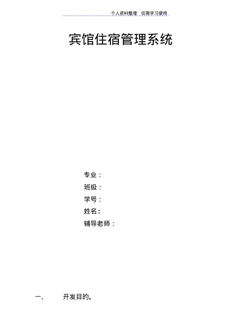 宾馆住宿管理系统课程方案.pdf_第1页