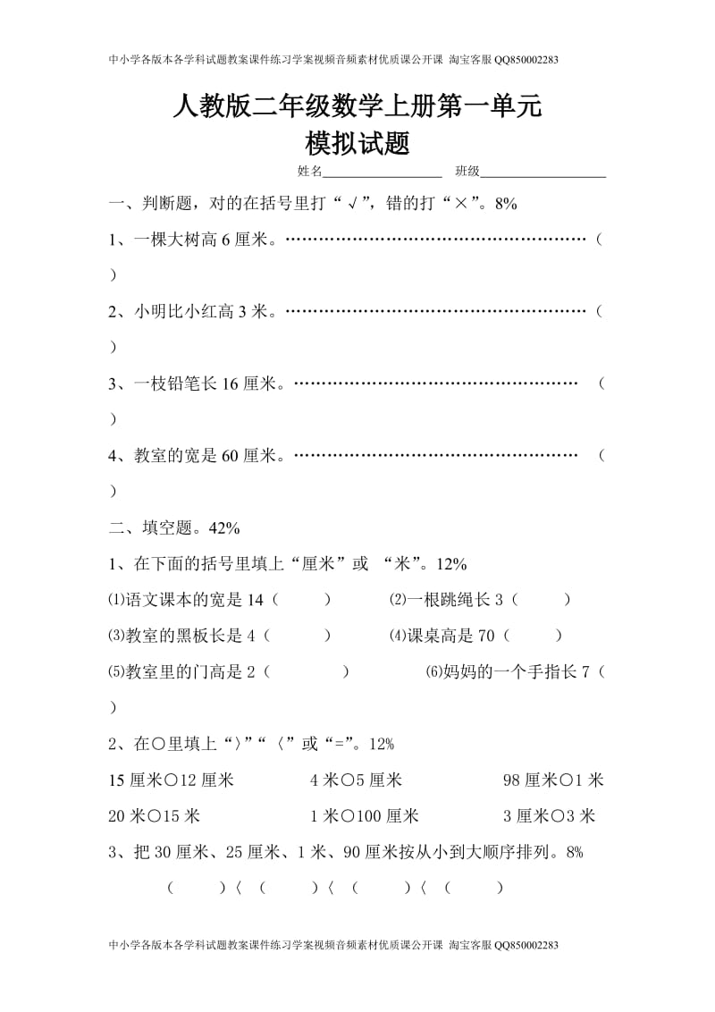 新人教版小学数学二年级上册第1单元《长度单位》试卷1.doc_第1页