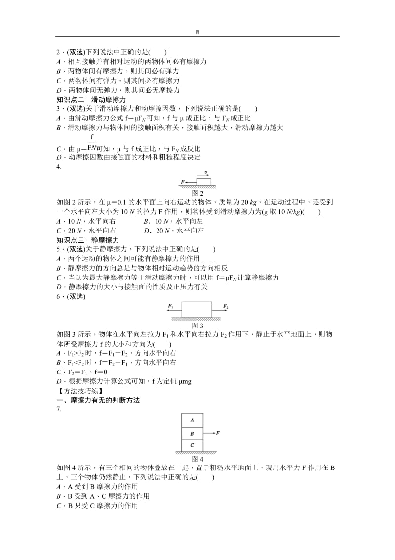 粤教版物理必修一作业：第3章 第2节 研究摩擦力.doc_第2页