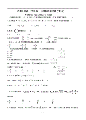 2018届四川省成都七中高三“一诊”模拟考试文科数学试题及答案.pdf