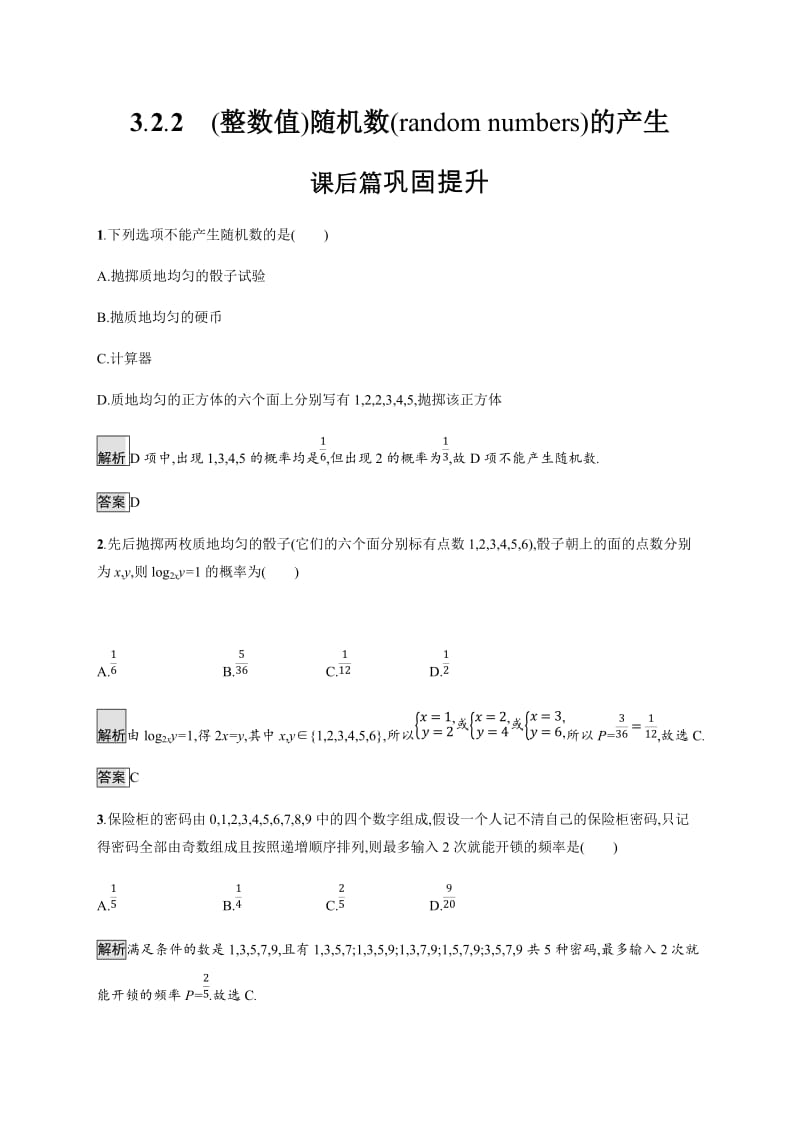 2020版新学优数学同步人教A必修三精练：3.2.2　（整数值）随机数的产生 Word版含解析.docx_第1页