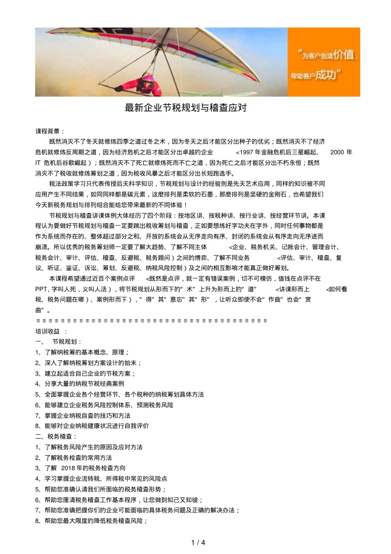 最新企业节税计划与稽查应对.pdf_第1页