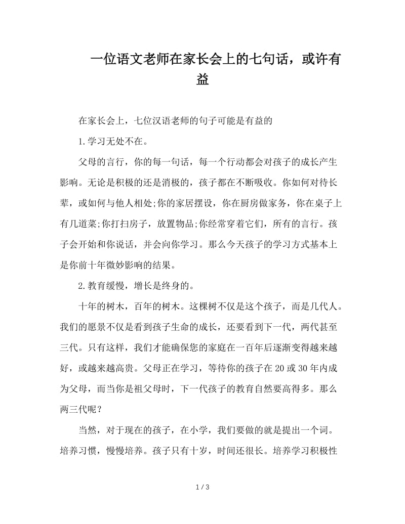 一位语文老师在家长会上的七句话，或许有益.doc_第1页