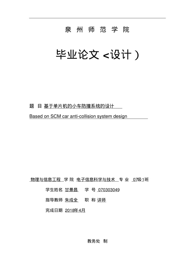 单片机的小车防撞系统的设计方案.pdf_第1页