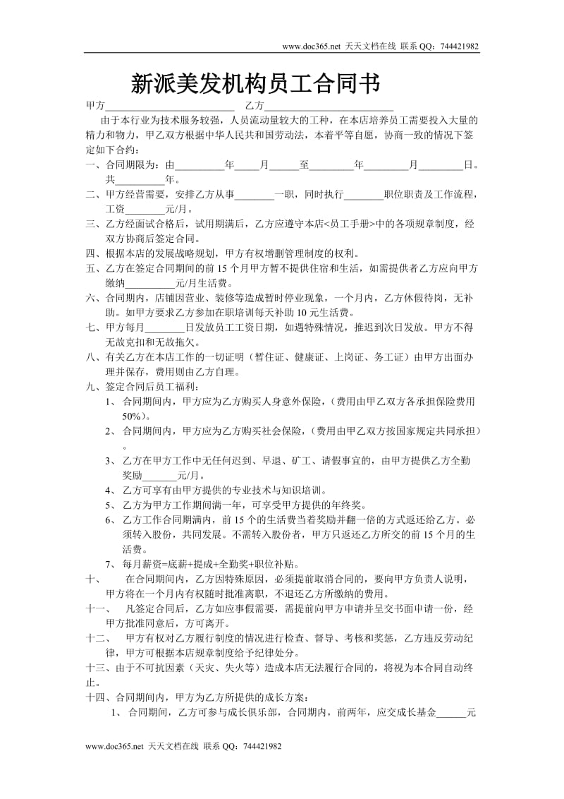 靓点美容美发机构员工合同书.doc_第1页