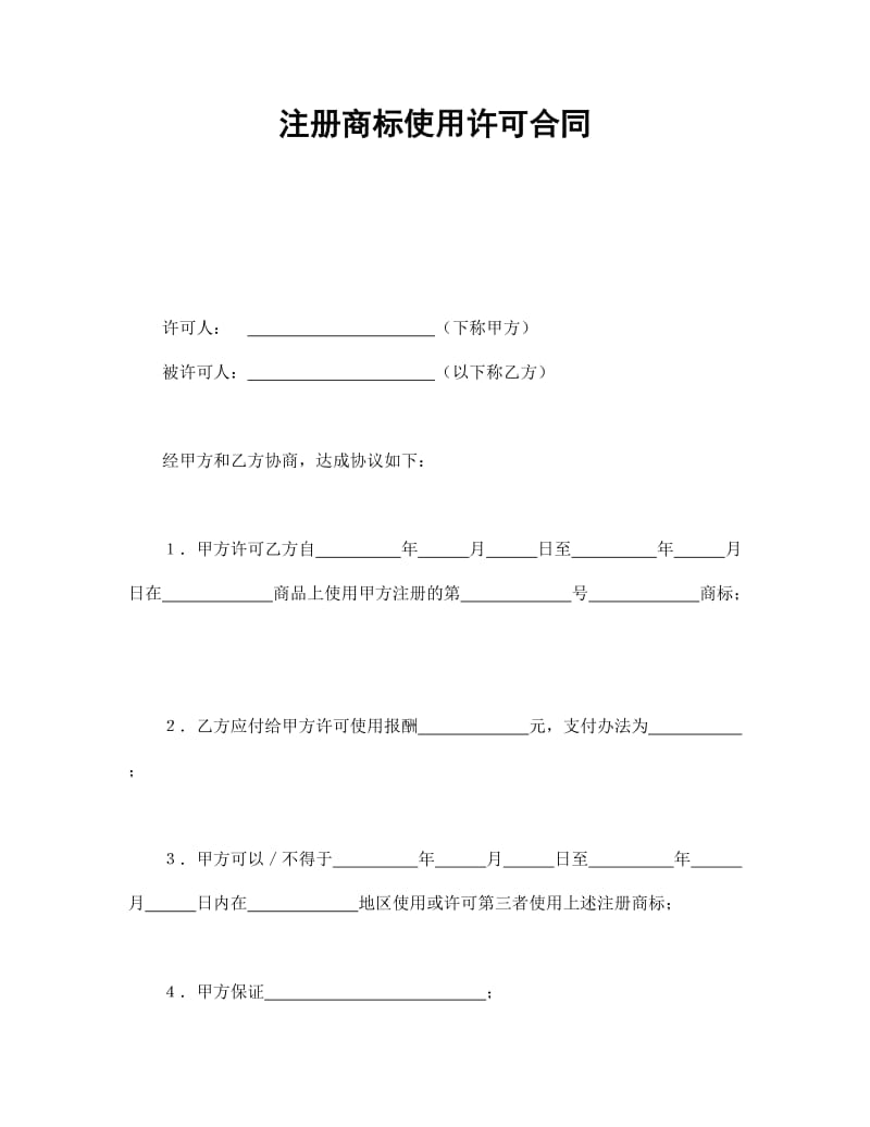 注册商标使用许可合同2.doc_第1页