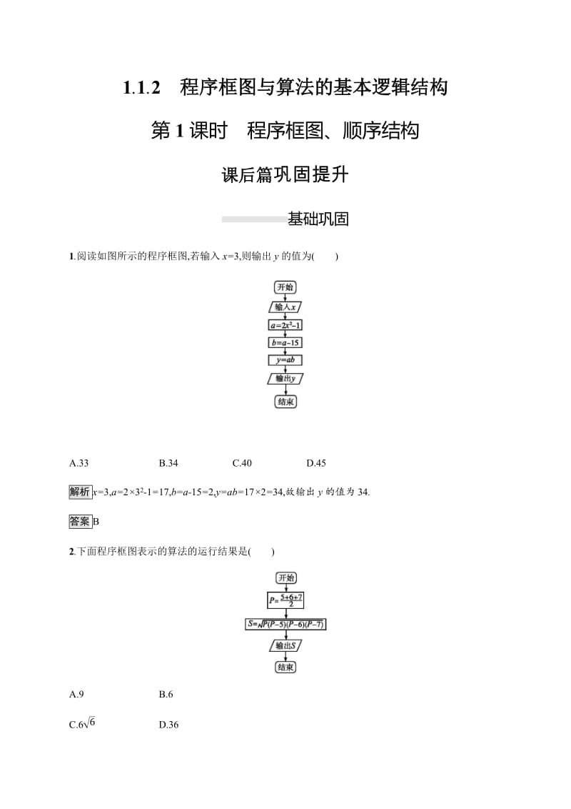 2020版新学优数学同步人教A必修三精练：1.1.2　第1课时　程序框图、顺序结构 Word版含解析.docx_第1页