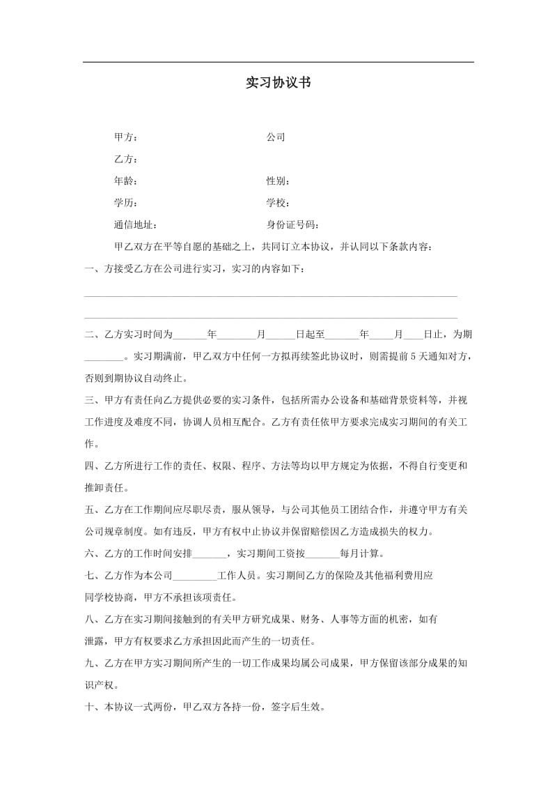 实习协议书.doc_第1页