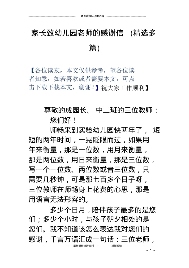 家长致幼儿园老师的感谢信(精选多篇).pdf_第1页