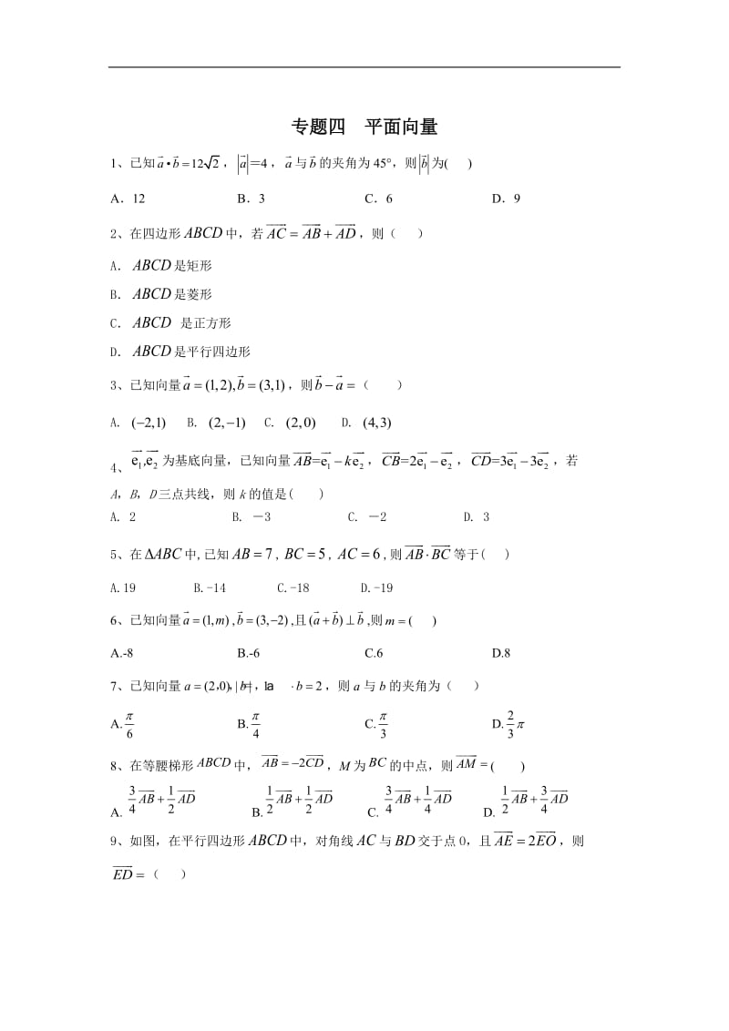 2020届高考数学（理）总复习小题专题：专题四 平面向量 Word版含答案.doc_第1页