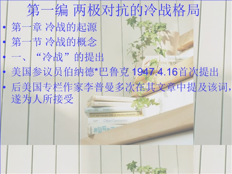 两极对抗的冷战格局.ppt_第1页