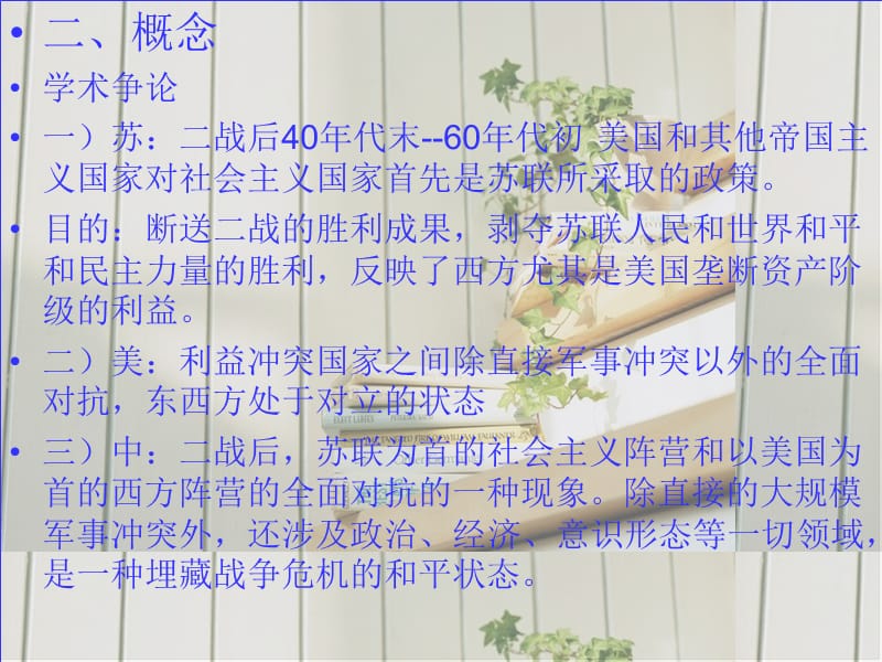 两极对抗的冷战格局.ppt_第2页