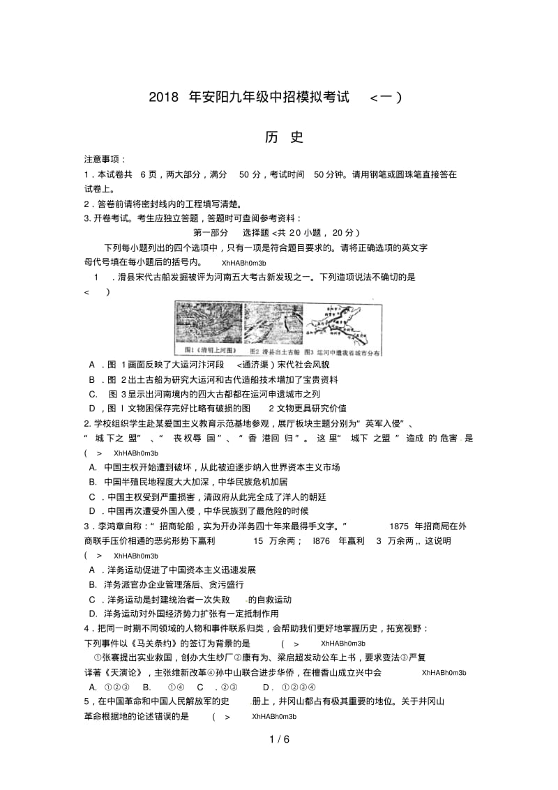 河南省安阳市2018届九年级5月中考模拟考试历史试题.pdf_第1页