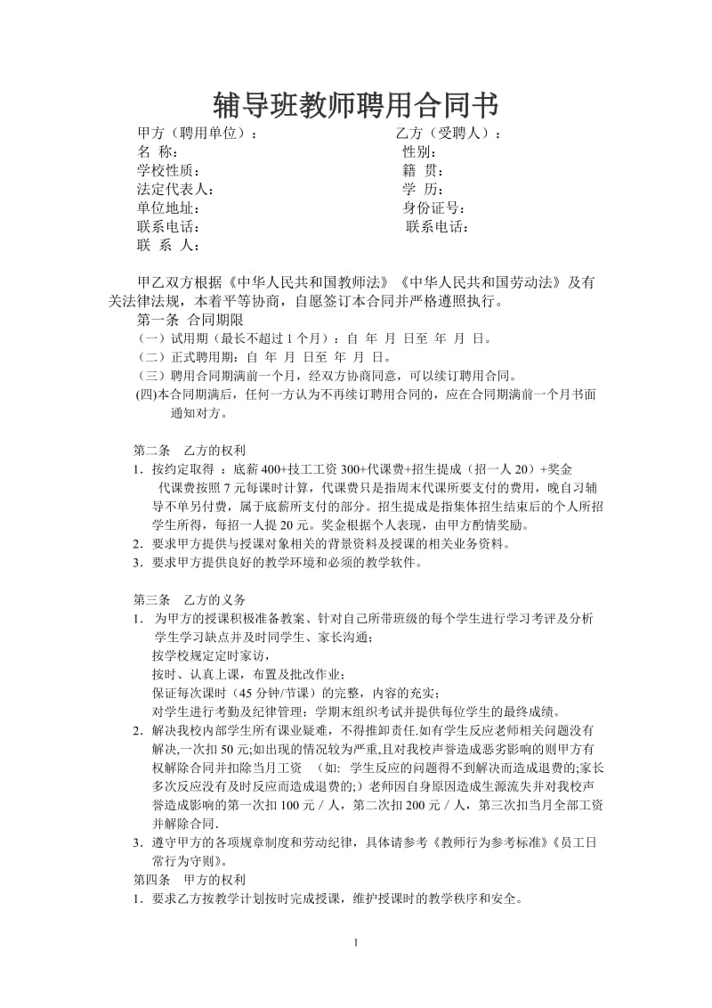 辅导班教师聘用合同1.doc_第1页