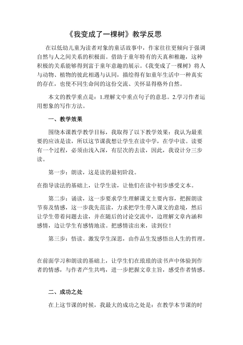 部编版三年级语文下册17我变成了一棵树教学反思二.doc_第1页