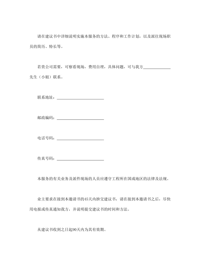 工程建设招标投标合同（监理邀请书）.doc_第2页