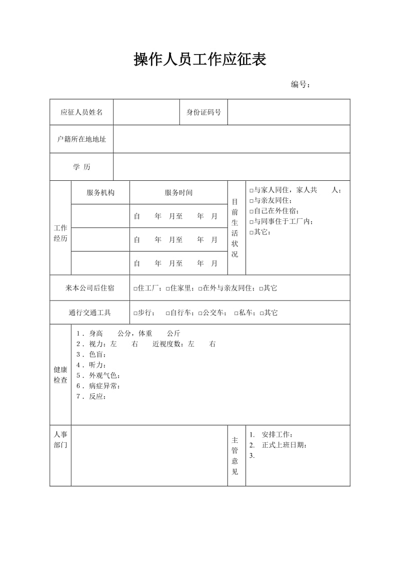 操作人员工作应征表.doc_第1页