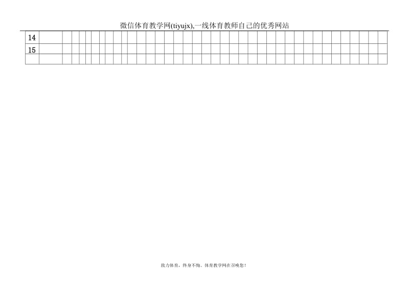 高中体育教案高一上学年 学期进度表.doc_第2页