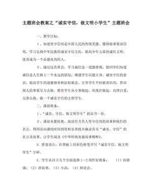 主题班会教案之“诚实守信，做文明小学生”主题班会.doc