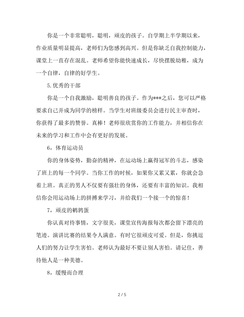 各种类型学生的班主任评语集锦.doc_第2页