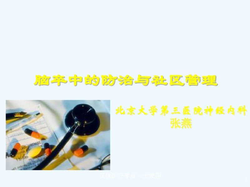 脑卒中的防治与社区管理0419.pdf_第1页