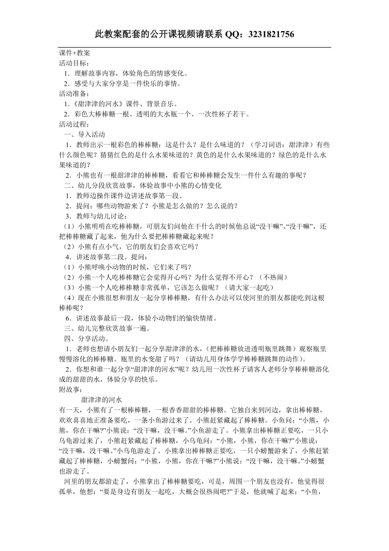 幼儿园教案 甜津津的河水教案.doc_第1页