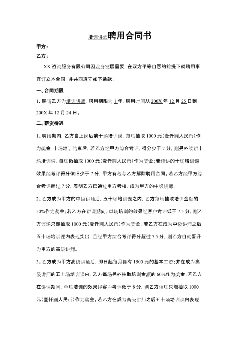 培训师聘用合同书.doc_第1页