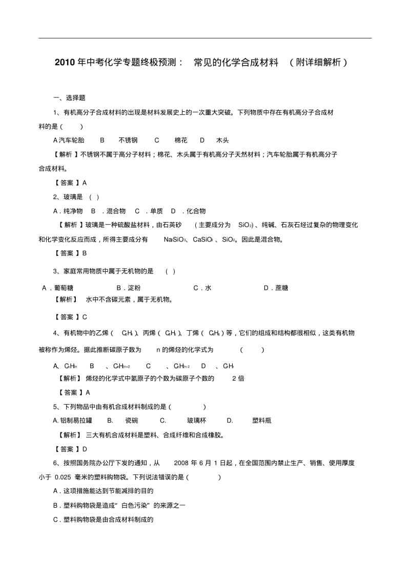 中考化学专题终极预测：常见的化学合成材料(附详细解析)147432.pdf_第1页