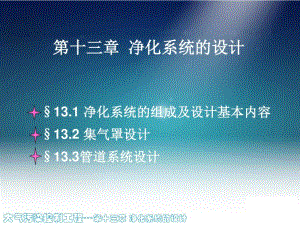 大气污染控制工程净化系统的设计.pdf