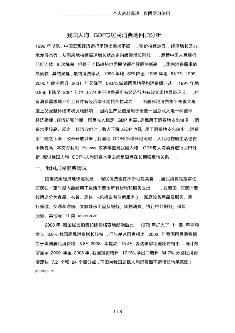 我国人均GDP与居民消费回归分析.pdf_第1页