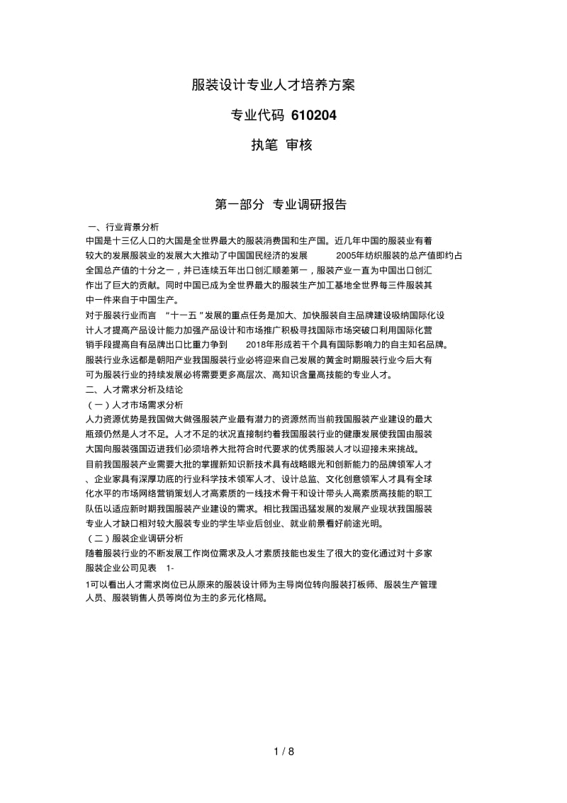 服装设计专业人才培养措施.pdf_第1页