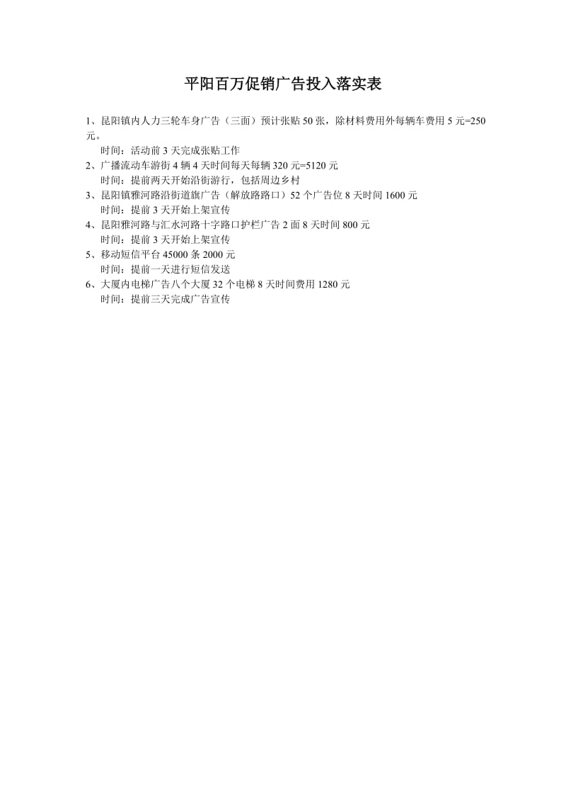 平阳百万促销广告投入落实表.doc_第1页