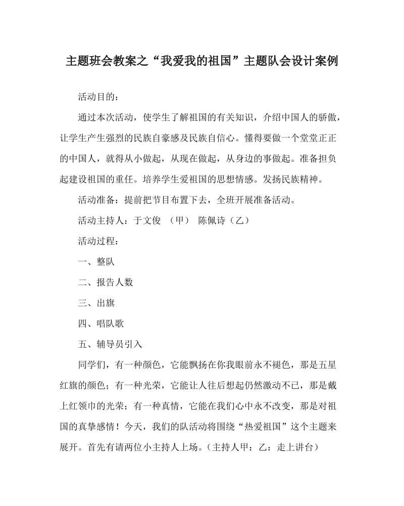 主题班会教案之“我爱我的祖国”主题队会设计案例.doc_第1页