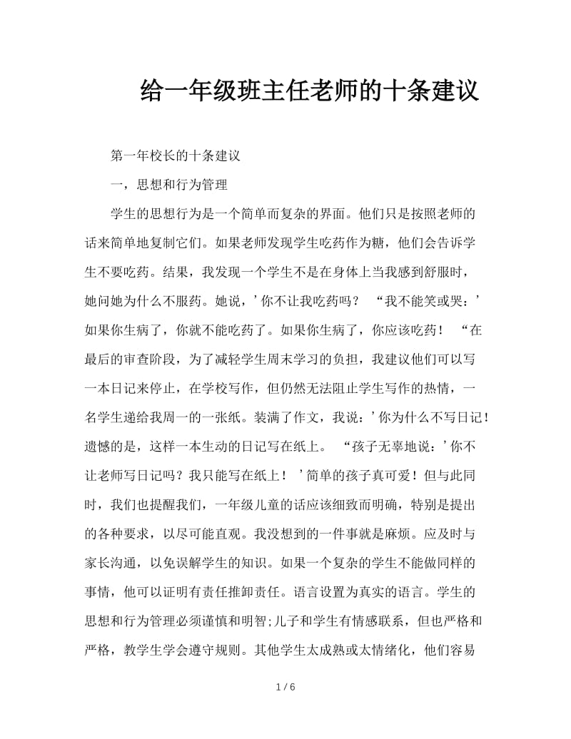 给一年级班主任老师的十条建议.doc_第1页