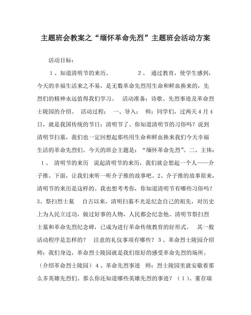 主题班会教案之“缅怀革命先烈”主题班会活动方案.doc_第1页