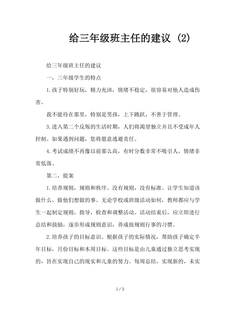 给三年级班主任的建议 (2).doc_第1页