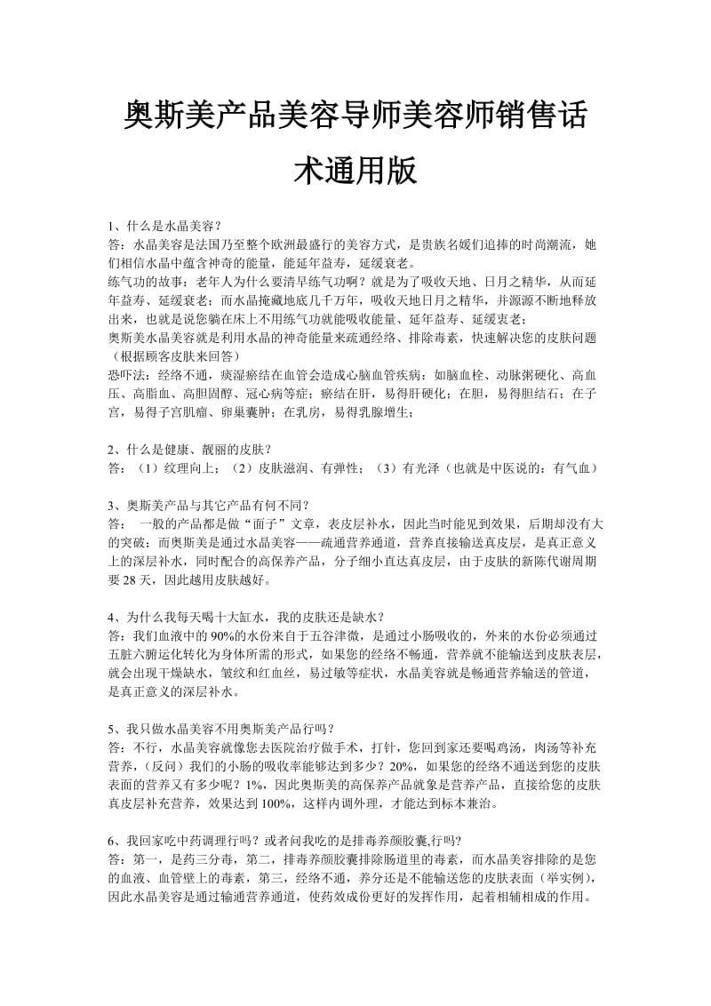 奥斯美产品美容导师美容师销售话术通用版.doc_第1页