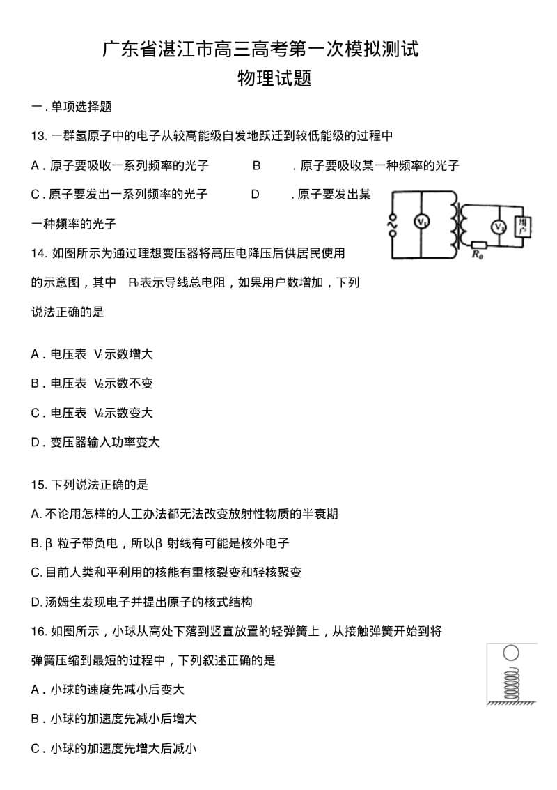 2018年广东省湛江市高三高考第一次模拟测试物理试题及答案.pdf_第1页