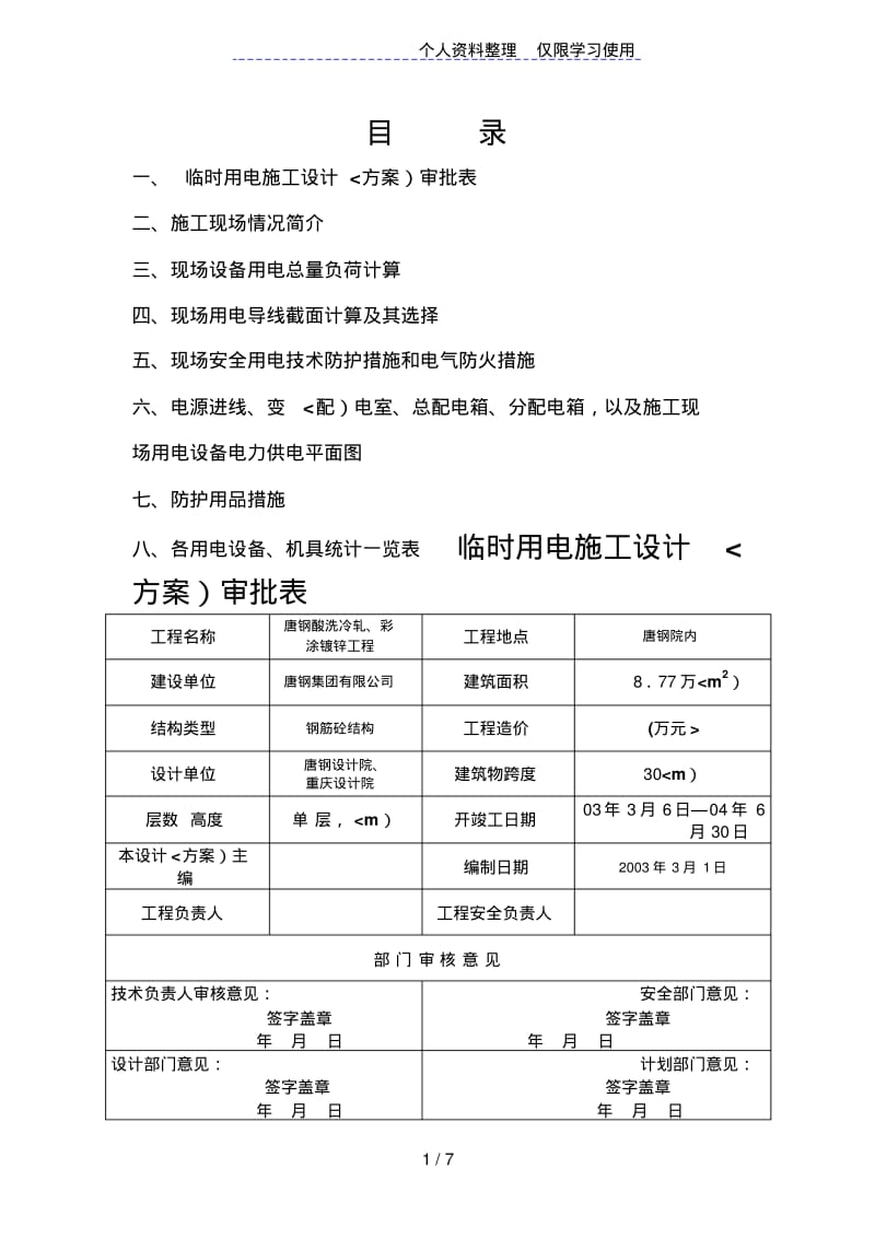 现场临时用电施工方案设计方案.pdf_第1页