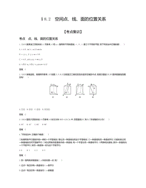 2020届高三文科数学总复习习题：8.2 空间点、线、面的位置关系 Word版含答案.docx
