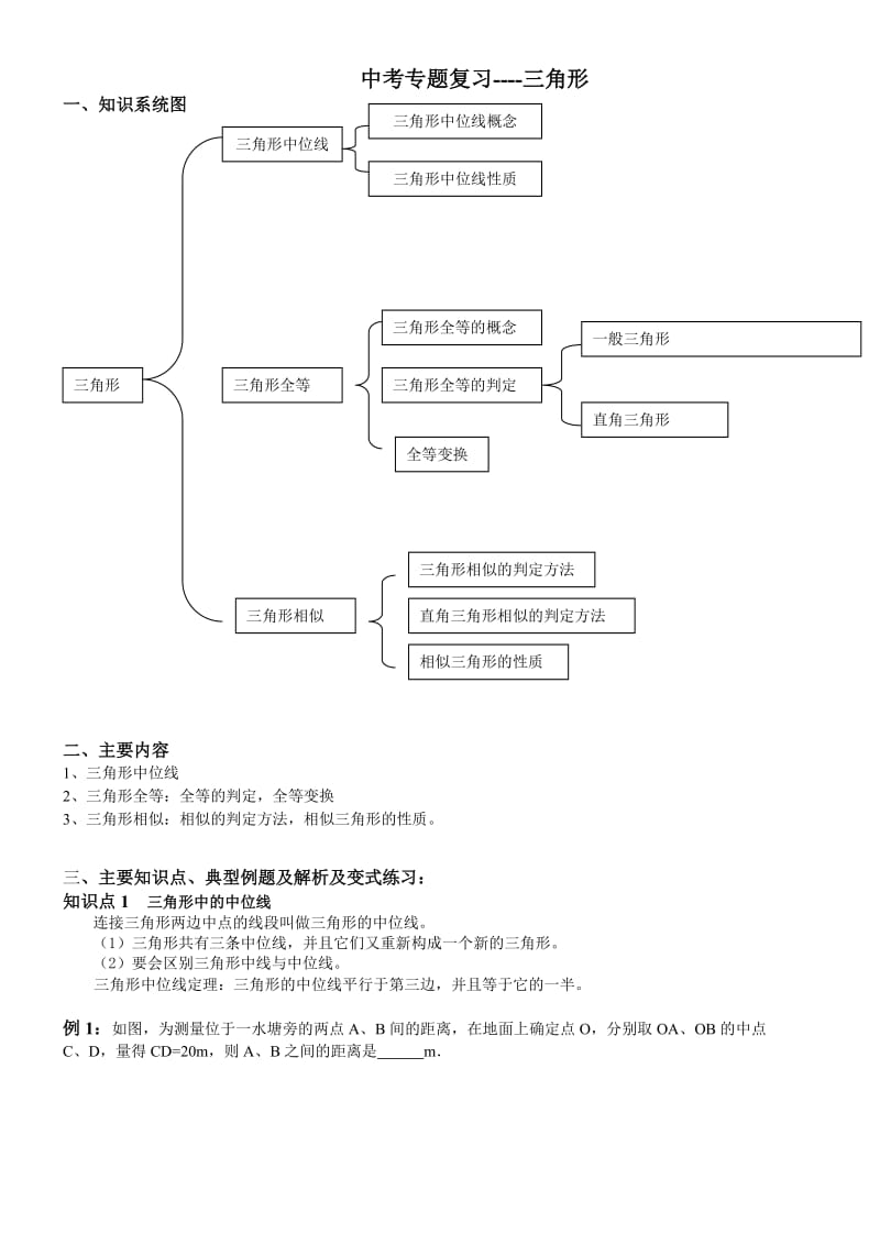 新城实验中学中考培优班学案(第16讲三角形全等与相似).doc_第1页