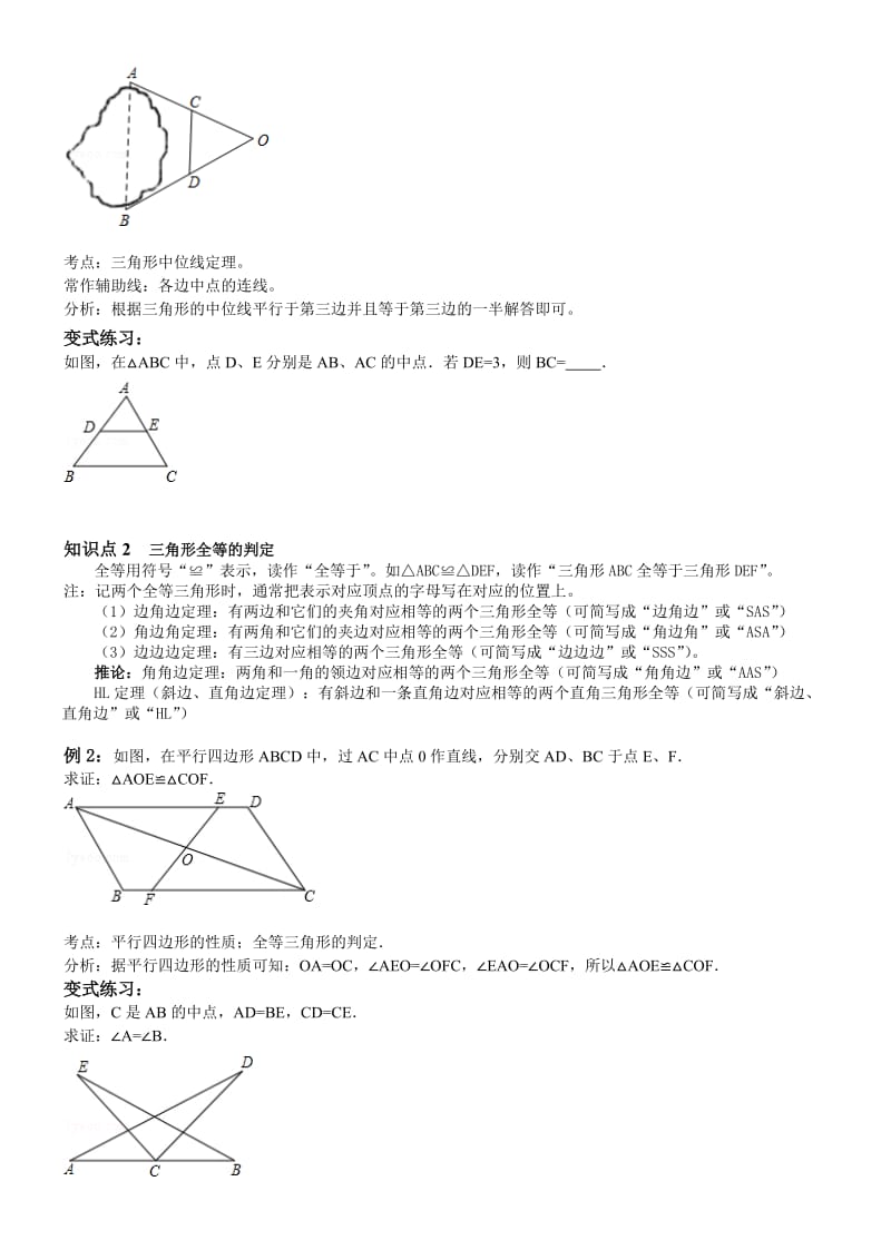 新城实验中学中考培优班学案(第16讲三角形全等与相似).doc_第2页