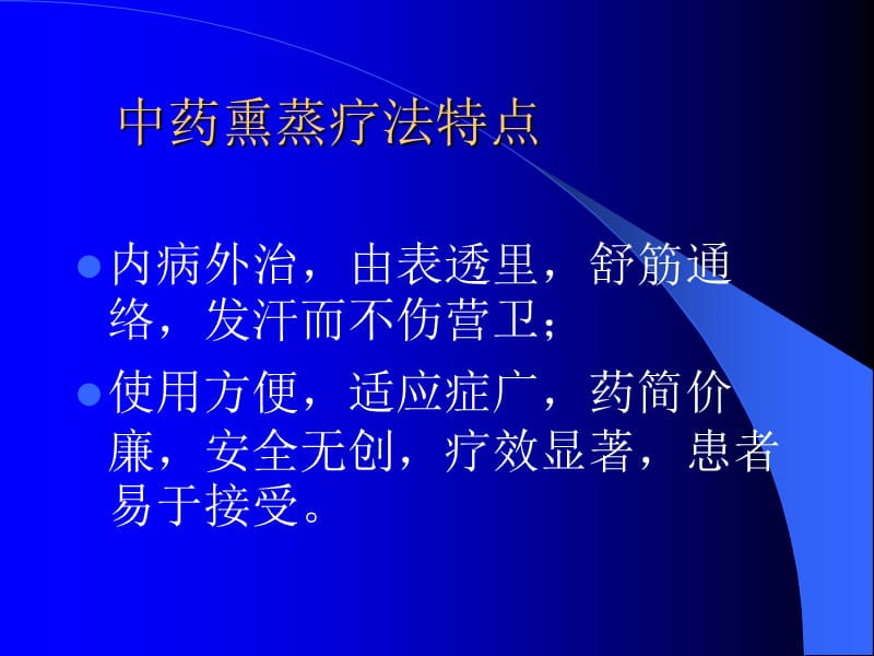 中药熏蒸疗法.ppt_第3页