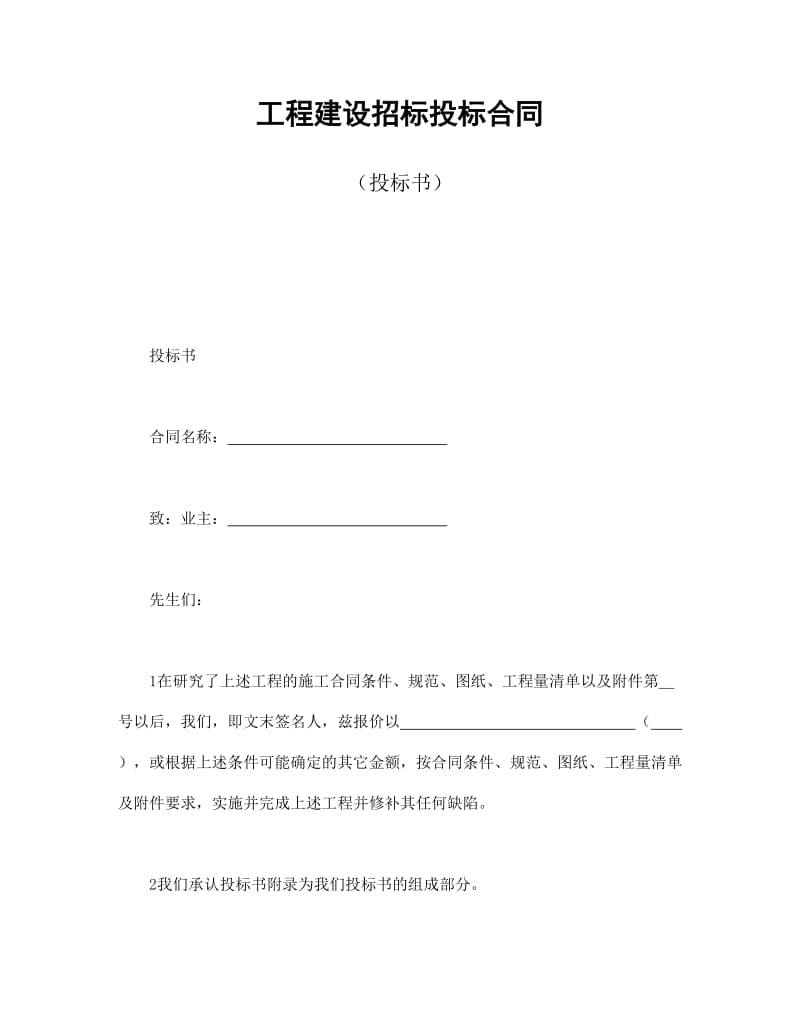 工程建设招标投标合同（投标书） (2).doc_第1页