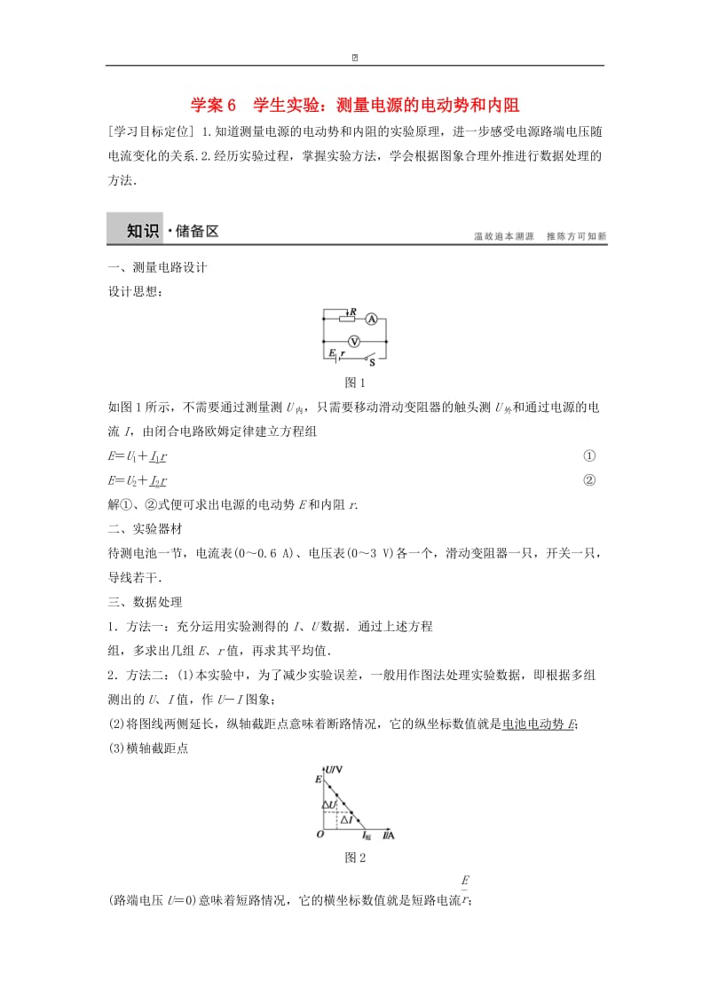 高中物理 实验 测量电源的电动势和内阻学案（含解析）粤教版选修3-1.doc_第1页