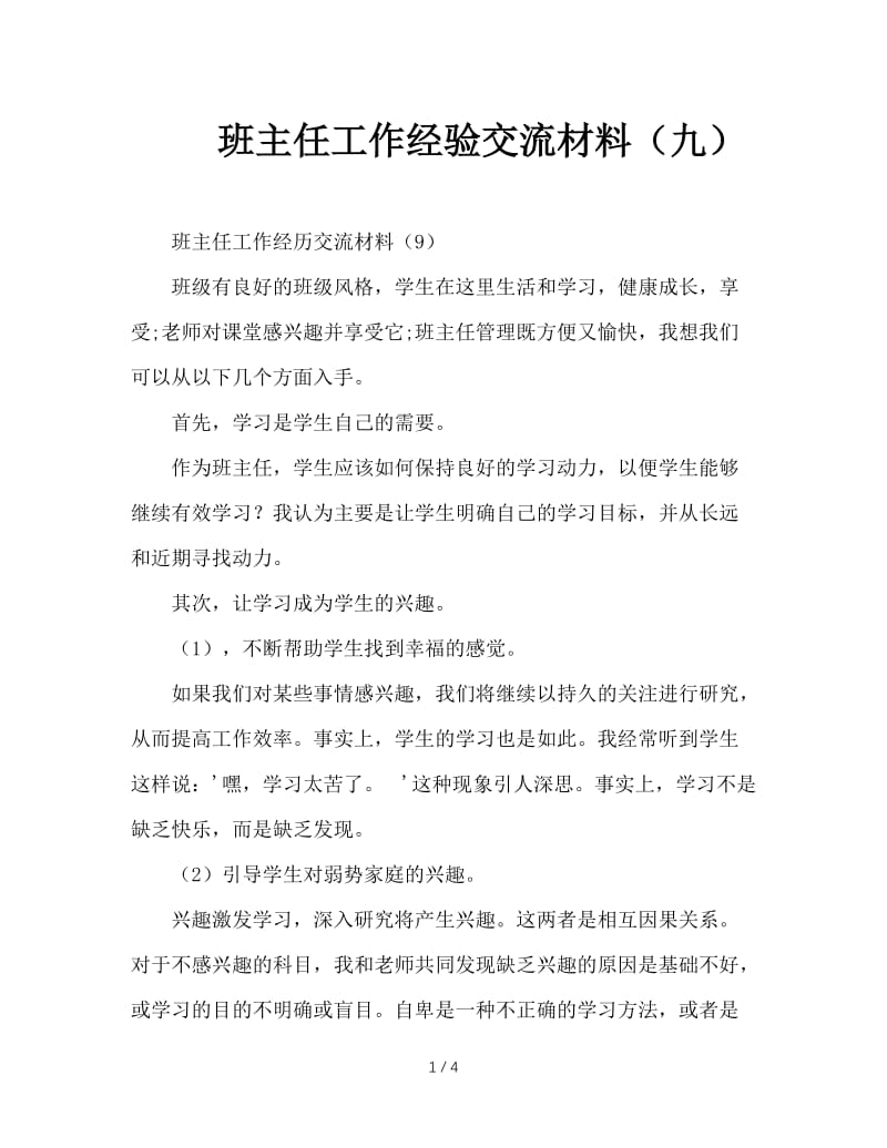 班主任工作经验交流材料（九）.DOC_第1页